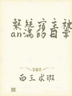 系统宿主被guan满的日常小说