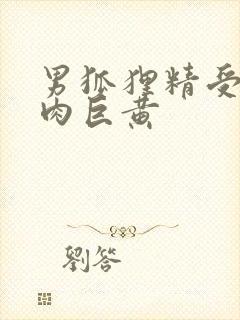 男狐狸精受h纯肉巨黄