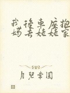 我后车座抱着妈妈去姥姥家电子书