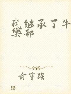 我继承了牛郎俱乐部