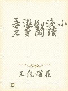 垂涎By浅小说免费阅读