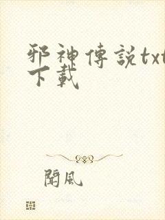 邪神传说txt下载