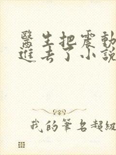 医生把震动器放进去了小说