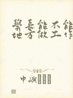 学长能不能换个地方做工作