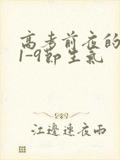 高考前夜的宾馆1-9节生气