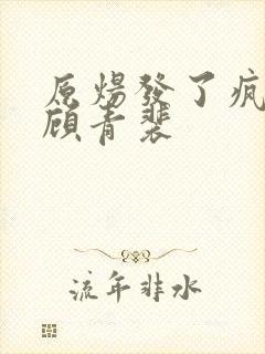 原炀发了疯的顶顾青裴