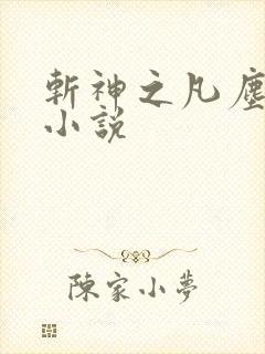 斩神之凡尘神域小说