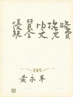 优质rb攻略系统全文免费阅读