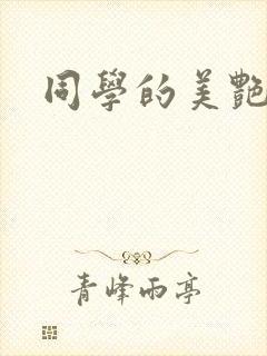 同学的美艳妈妈