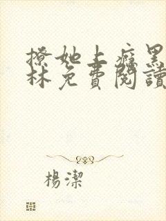 撩她上瘾黑暗森林免费阅读