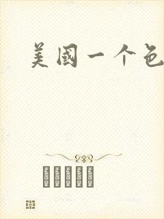 美国一个色