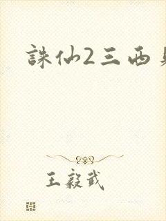 诛仙2三西贝