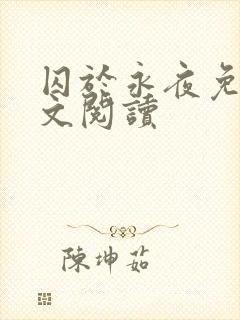 囚于永夜免费全文阅读
