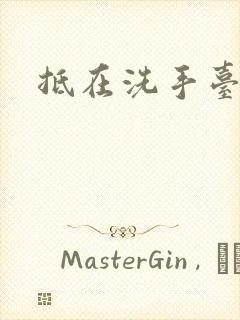 抵在洗手台顶弄