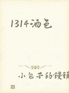 1314酒色