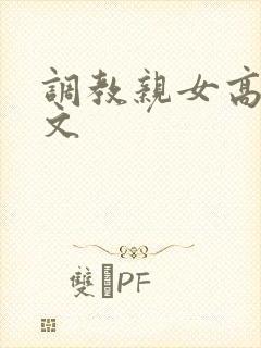 调教亲女高辣h文