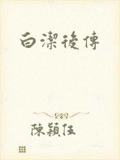 白洁后传