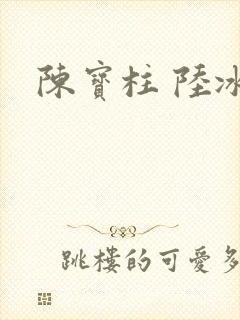 陈宝柱 陆冰嫣