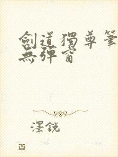 剑道独尊笔趣阁无弹窗