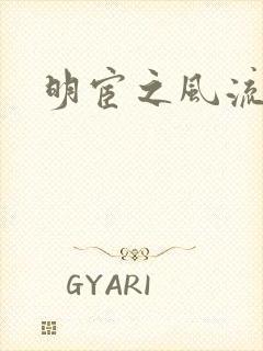 明宦之风流无边