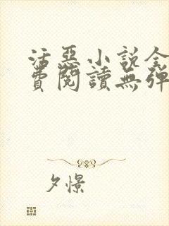 活恶小说全文免费阅读无弹窗笔趣阁