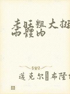 老旺粗大挺进秦雨体内