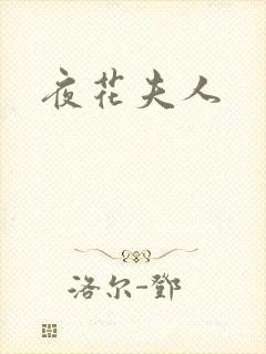 夜花夫人