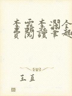 李霖李澜全文免费阅读笔趣阁