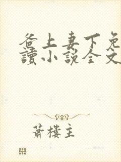 爸上妻下免费阅读小说全文