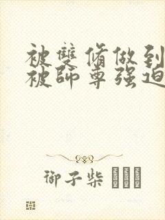 被双修做到哭H被师尊强迫