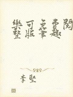 乐可免费阅读完整版笔趣