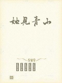 她见青山