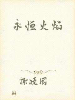 永恒火焰