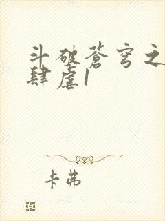 斗破苍穹之淫靡肆虐1