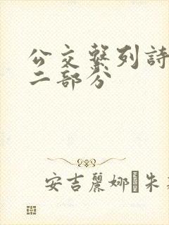 公交系列诗晴第二部分