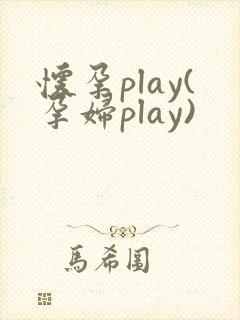 怀孕play(孕妇play)