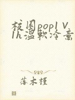 校园pop1∨1h温软冷意
