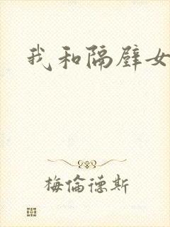 我和隔壁女教师