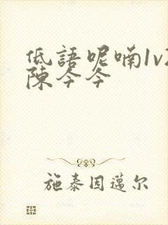 低语呢喃1v2陈今今