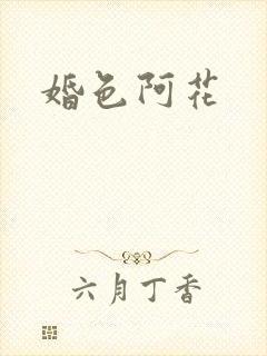 婚色阿花