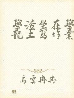 学渣坐在学霸巨龙上写作业