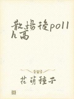 散场后po11h高