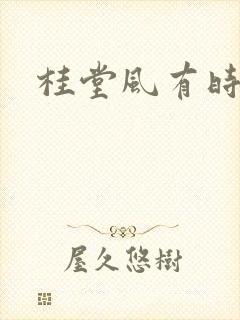 桂堂风有时