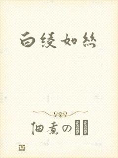 白绫如丝