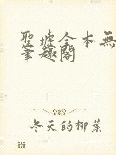 圣墟全本无弹窗笔趣阁