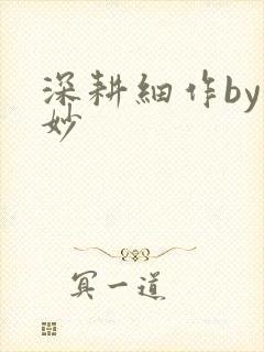 深耕细作by妙妙