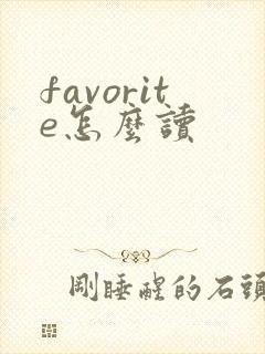 favorite怎么读