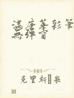 满唐华彩笔趣阁无弹窗