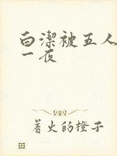 白洁被五人糟蹋一夜