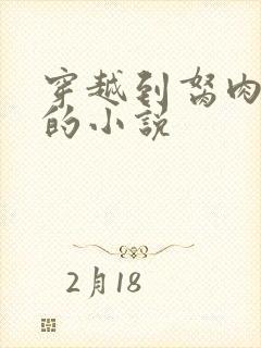 穿越到胬肉系统的小说